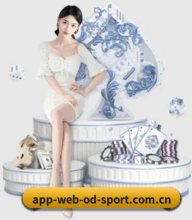 OD体育 APP 界面