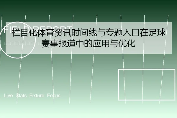 栏目化体育资讯时间线与专题入口在足球赛事报道中的应用与优化