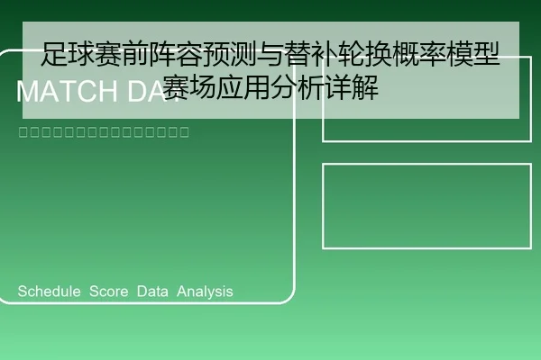 足球赛前阵容预测与替补轮换概率模型赛场应用分析详解