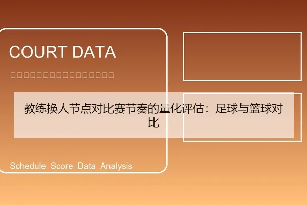 教练换人节点对比赛节奏的量化评估：足球与篮球对比